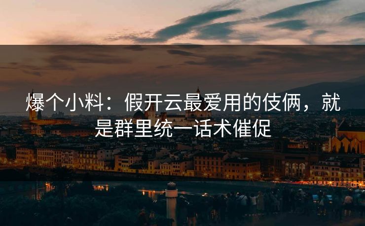 爆个小料：假开云最爱用的伎俩，就是群里统一话术催促